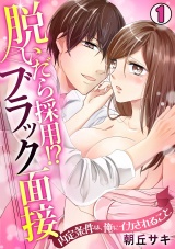 脱いだら採用!?ブラック面接~内定条件は、俺にイカされること~(1) パッケージ画像表