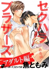 セクハラブラザーズ アダルト編(6) お医者さんごっこで濃厚射精、最終回☆ パッケージ画像表
