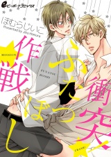 衝突!★★作戦(3) 元恋人登場で荒れ模様の予感! パッケージ画像表