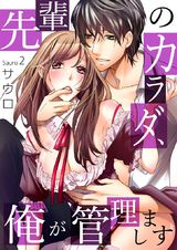先輩のカラダ、俺が管理します2 パッケージ画像表