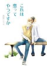 これは恋ってやつですか(1) パッケージ画像表