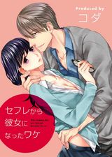 セフレから彼女になったワケ(1) パッケージ画像表