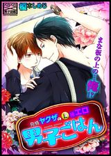 発情ヤクザの極エロ男子ごはん★まな板の上の…俺!?(7) パッケージ画像表