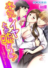 本気でイヤとか嘘だよね?~デキる部下にくすぐられてます~(1) パッケージ画像表