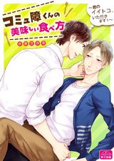 コミュ障くんの美味しい食べ方~君のイイトコ、いただきます!~(1) パッケージ画像表
