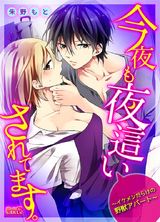 今夜も夜這いされてます。~イケメンだらけの野獣アパート~(2) パッケージ画像表