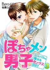 ぽちゃメン男子―2ヶ月で15kg痩せるセ♂クスDIET―(3) パッケージ画像表