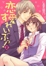 恋愛すれいぶっ! 2話 パッケージ画像表