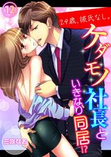 29歳、彼氏なし。ケダモノ社長といきなり同居!?(12) パッケージ画像表