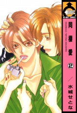 同棲愛(2) パッケージ画像表