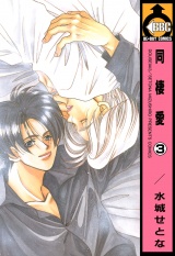 同棲愛(3) パッケージ画像表