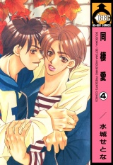 同棲愛(4) パッケージ画像表