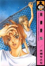 同棲愛(5) パッケージ画像表