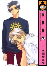 同棲愛(7) パッケージ画像表