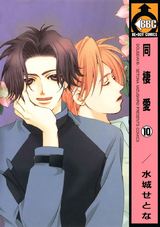 同棲愛(10) パッケージ画像表