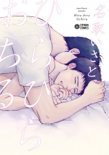 ひらひらおちる【電子限定かきおろし付】 パッケージ画像表