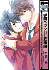 学園ヘヴン DOUBLE SCRAMBLE 笠原編 パッケージ画像表