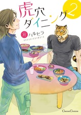 虎穴ダイニング2 パッケージ画像表