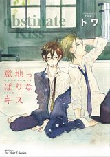 意地っぱりなキス パッケージ画像表