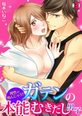 理性が飛んじゃう!?ガテンの本能むきだし男子(3) パッケージ画像表