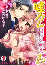 嘘カレなのにソコまでする?~元カレの前で見せつけえっち~(1) パッケージ画像表