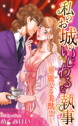華麗なる美獣2~私のお城のいじわるな執事~ パッケージ画像表