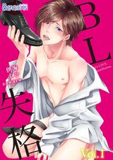 BL失格(1) パッケージ画像表