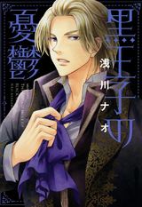 黒王子の憂鬱 パッケージ画像表