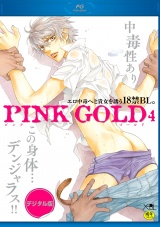 PINK GOLD4【デジタル版・18禁】 パッケージ画像