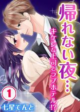 帰れない夜…キケンな上司とラブホテル!? (1) パッケージ画像表