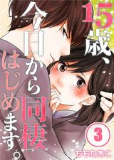 15歳､今日から同棲はじめます｡【フルカラー】 (3) パッケージ画像