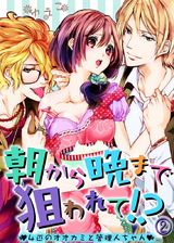 朝から晩まで狙われて！？～４匹のオオカミと管理人ちゃん～(2) パッケージ画像