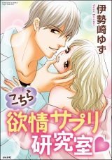 こちら欲情サプリ研究室 パッケージ画像表