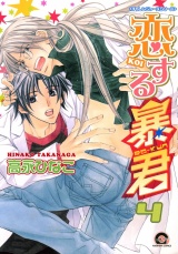 恋する暴君 4巻 パッケージ画像表