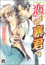 恋する暴君 7巻 パッケージ画像表