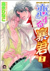 恋する暴君 8巻 パッケージ画像表