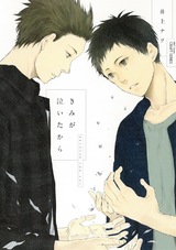 きみが泣いたから【電子限定おまけマンガ付】 パッケージ画像表