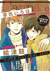 オリジナルボーイズラブアンソロジーCanna Vol.45 パッケージ画像表