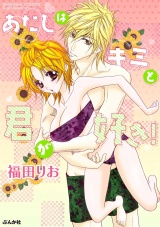 あたしはキミと君が好き! パッケージ画像表