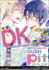 GUSHpit DK~男子高校生のエッチな日常~ パッケージ画像表