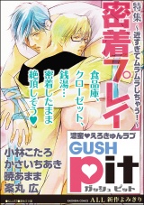 GUSHpit 密着プレイ~近すぎてムラムラしちゃう!~ パッケージ画像表