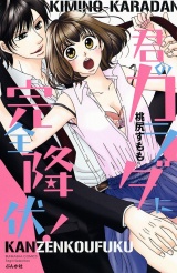君のカラダに完全降伏! パッケージ画像表