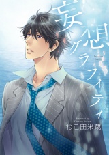 妄想グラフィティ【電子特別版】 パッケージ画像表