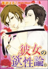 彼女の欲性論。 パッケージ画像表