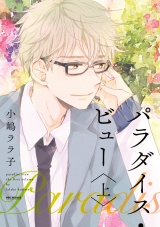 パラダイス・ビュー 上【新装版】 パッケージ画像表