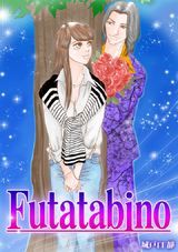 Futatabino パッケージ画像表