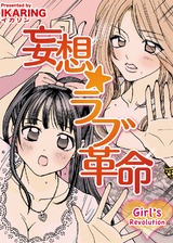 妄想☆ラブ革命~Girl's Revolution パッケージ画像表