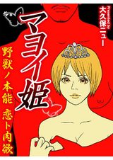 マヨイ姫 野獣ノ本能 恋ト肉欲 パッケージ画像表