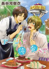 ア~ンして俺を食べて パッケージ画像表