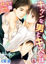 社内で一番キケンな男とキスの味4 パッケージ画像表